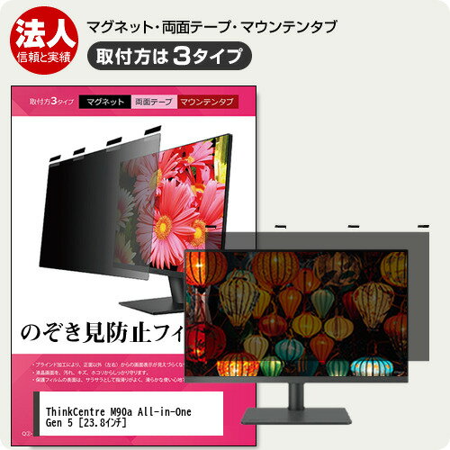 Lenovo ThinkCentre M90a All-in-One Gen 5 23.8インチ 覗き見防止 のぞき見防止 プライバシー フィル..