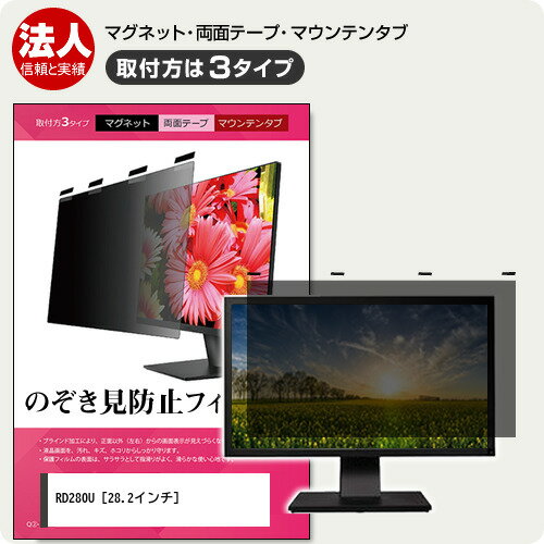 ＼30日はポイント最大5倍!!／ BenQ RD280U [28.2インチ] 覗き見防止 のぞき見防止 プライバシー フィルター マグネット式 取付方法3タイプ モニター ソフト ブルーライトカット 着脱簡単 取り外し可能 反射防止 キズ防止 メール便送料無料