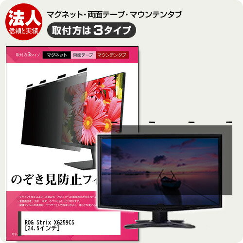 ASUS ROG Strix XG259CS [24.5インチ] 覗き見防止 のぞき見防止 プライバシー フィルター マグネット式..