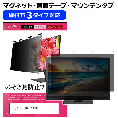 サンコー DMAC24HBK [14インチ] 覗き見防止 のぞき見防止 プライバシー フィルター マグネット式 取付..