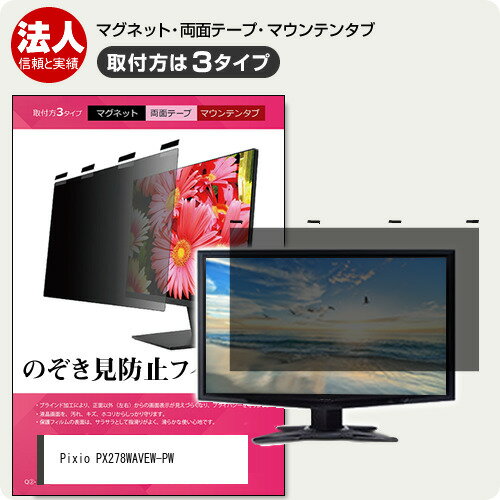 Pixio PX278WAVEW-PW [27インチ] 覗き見防止 のぞき見防止 プライバシー フィルター マグネット式 取付..
