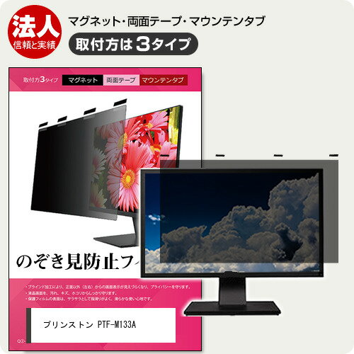プリンストン PTF-M133A [13.3インチ] 覗き見防止 のぞき見防止 プライバシー フィルター マグネット式..