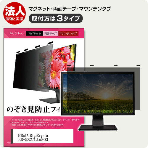 IODATA GigaCrysta LCD-GDQ271JLAQ/S3 [27インチ] 互換品 覗き見防止 のぞき見防止 プライバシー フィ..