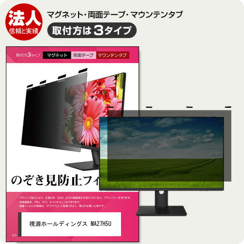 視源ホールディングス MA27H5U [27インチ] 互換品 覗き見防止 のぞき見防止 プライバシー フィルター ..