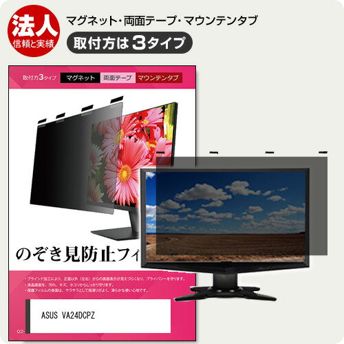 ASUS VA24DCPZ [23.8インチ] 互換品 覗き見防止 のぞき見防止 プライバシー フィルター マグネット式 ..