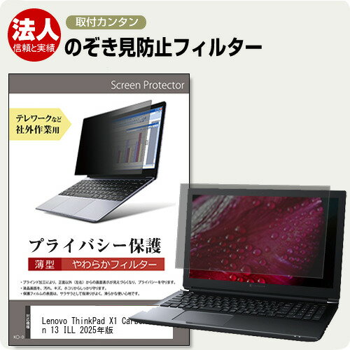 Lenovo ThinkPad X1 Carbon Gen 13 ILL 2025年版 [14インチ] 互換品 覗き見防止 のぞき見防止 プライバ..