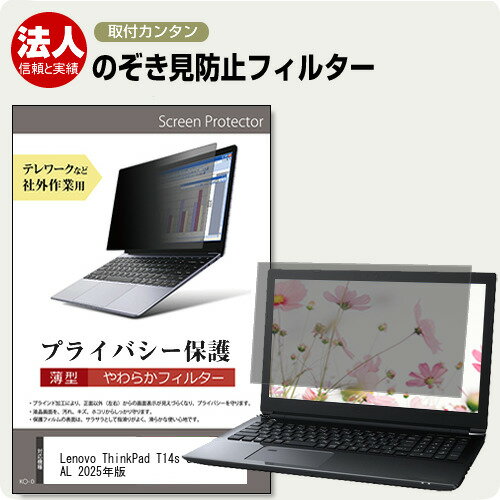 Lenovo ThinkPad T14s Gen 6 IAL 2025年版 [14インチ] 互換品 覗き見防止 のぞき見防止 プライバシー フィルター 左右からの覗き見を防止 ブルーライトカット メール便送料無料
