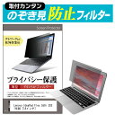 Lenovo IdeaPad Flex 550i 2021年版 [14インチ] のぞき見防止 プライバシーフィルター 薄型 覗き見防止 液晶保護 反射防止 キズ防止 やわらか メール便送料無料