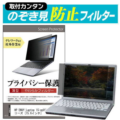 HP ENVY Laptop 15-ep0000 シリーズ [15.6インチ] のぞき見防止 プライバシーフィルター 薄型 覗き見防止 液晶保護 反射防止 キズ防止 やわらか メール便送料無料