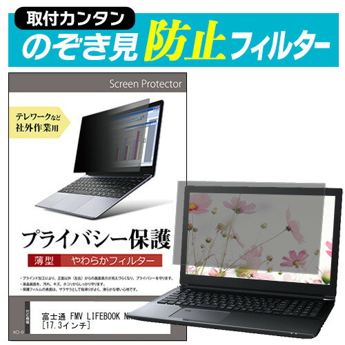 富士通 FMV LIFEBOOK NH75/E3 関連キーワードのぞき見防止 フィルター 覗き見防止フィルター プライバシーフィルター 覗き見防止フィルム 覗き見 ノートパソコン保護フィルム パソコン 画面 覗き見防止 セキュリティプライバシーフィルター パソコン 液晶保護フィルム pc モニター プライバシーフィルター モバイルノートPC PC スクリーン フィルター pc保護フィルム 保護フィルム パソコン セキュリティー パソコン セキュリティー 液晶モニター画面保護 保護フィルター 保護フィルム 覗き見防止 パソコン フィルム モニター マグネットプライバシーフィルム スクリーン プライバシーフィルム のぞき見防止スクリーン プライバシープロテクター プライバシーガード プライバシーシールド 画面保護フィルム プライバシータイプ スクリーンプライバシーフィルム プライバシー プロテクター のぞき見防止効果 クリアフィルム シールドフィルム ディスプレイ保護フィルム モニタースクリーンプロテクター ディスプレイシート 画面保護フィルム モニターガード ディスプレイ防傷フィルム 大学生 学校 オンライン学習 大学 会社 オフィス テレワーク 出張 ノマド デスクワーク オフィス 海外出張覗き見防止 フィルター ■対応機種富士通 FMV LIFEBOOK NH75/E3 ※タッチペン等、タッチパネルには対応していない為、ご利用できなくなります。ご注意ください。 ●フィルムの特徴 ・パソコン画面の左右からの覗き見を防止する薄型のぞき見防止フィルターです。 ・オフィスやテレワークなど社外公共施設での作業でプライバシーを保護します。 ・万が一曲がっても破損する恐れが少ない、薄型で柔らかい素材を採用しています。 ・表面は反射防止加工、裏面は光沢加工されており、用途やお好みに合わせて使い分け可能です。 ・キズが入りにくく、ホコリや皮脂汚れから液晶画面を保護するハードコート仕様です。 高品質なフィルターを使用しています。 ・紫外線99％カット ・ハードコート加工　硬度3-4H ・低反射防止(約1.8%) ・透過率約65％ ●取付方法 ・付属の両面テープを四隅に貼って画面に取り付けるだけの簡単装着。　本製品は薄型で柔らかいタイプの商品のため、両面テープでの取り付け方法を推奨いたします。 　両面テープを使用してフィルターを装着、取外しされる場合、液晶画面を傷つける恐れがありますのでご注意ください。 ・マウンティングタブを利用して、スライドして取り外し可能な状態で装着。 　ただし、フルフラットなタイプの画面（液晶画面とその周りの部分に段差がないもの）の場合、 　マウンティングタブを利用して、スライドして取外しすることが難しく、 　両面テープでの固定しかできない場合がございます。 ●内容物 ・のぞき見防止フィルター × 1 ・貼り付けシール × 8 ・マウンティングタブ × 4組 ・クリーニングクロス ◆ご購入前の注意点◆ ・この商品は液晶画面の表示領域のみをカバーする仕様で、前面すべてをカバーする仕様ではございません。 　タッチペン等、タッチパネルには対応していない為、ご利用できなくなります。ご注意ください。 ・本商品は、添付の両面テープをご使用しての装着を推奨・前提とした商品です。　添付のマウンティングタブを使用しての装着は出来ない場合がございます。 ・フルフラットなタイプの画面（液晶画面とその周りの部分に段差がないもの）の場合、マウンティングタブを利用して、スライドして取外しすることが難しく、両面テープでの固定しかできない場合がございます。 プライバシー のぞき見防止 覗き見防止 富士通 ふじつう フジツー fujitsu hujitu hujitsu fujitu fujitsu hujitu hujitsu fujitu Book ブック FMVライフブック FMVらいふぶっく FMVライフブック FMVらいふぶっく FMV エフエムブイ えふえむぶい FMV LIFEBOOK ライフブック らいふぶっく LIFEBOOK