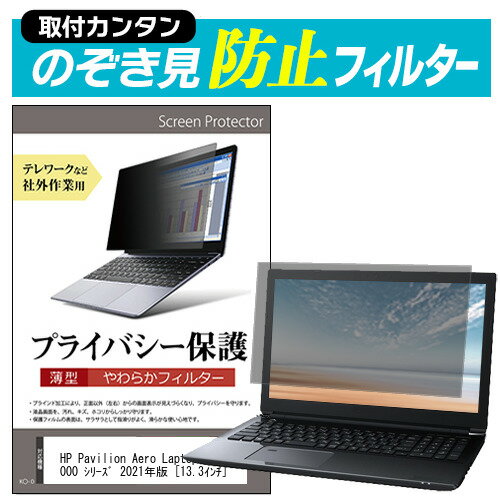 ＼20日はポイント最大5倍!!／ HP Pavilion Aero Laptop 13-be0000 シリーズ 2021年版 [13.3インチ] のぞき見防止 プライバシーフィルター 薄型 覗き見防止 液晶保護 反射防止 キズ防止 やわらか メール便送料無料