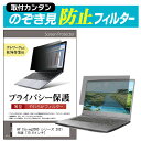 ＼初売り!!全品P5倍!!／ HP 15s-eq2000 シリーズ 2021年版 [15.6インチ] のぞき見防止 プライバシーフィルター 薄型 覗き見防止 液晶保護 反射防止 キズ防止 やわらか メール便送料無料