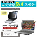 HP 15s-fq2000 シリーズ 2021年版 [15.6インチ] のぞき見防止 プライバシーフィルター 薄型 覗き見防止 液晶保護 反射防止 キズ防止 やわらか メール便送料無料