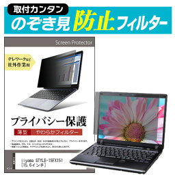 iiyama STYLE-15FX151 [15.6インチ] のぞき見防止 プライバシーフィルター 薄型 覗き見防止 液晶保護 反射防止 キズ防止 やわらか メール便送料無料