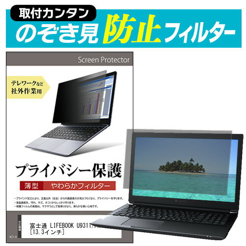 富士通 LIFEBOOK U9311/FX 13.3インチ のぞき見防止 プライバシーフィルター 薄型 覗き見防止 液晶保護 反射防止 キズ防止 やわらか メール便送料無料