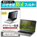 富士通 FMV LIFEBOOK AHシリーズ AH42/F3 [15.6インチ] のぞき見防止 プライバシーフィルター 薄型 覗き見防止 液晶保護 反射防止 キズ防止 やわらか メール便送料無料