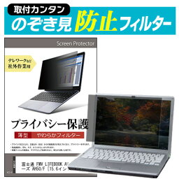 ＼5日はポイント最大5倍／ 富士通 FMV LIFEBOOK AH シリーズ AH50/F [15.6インチ] のぞき見防止 プライバシーフィルター 薄型 覗き見防止 液晶保護 反射防止 キズ防止 やわらか メール便送料無料