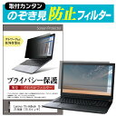 Lenovo ThinkBook 15 Gen 2 2021年版 [15.6インチ] のぞき見防止 プライバシーフィルター 薄型 覗き見防止 液晶保護 反射防止 キズ防止 やわらか メール便送料無料