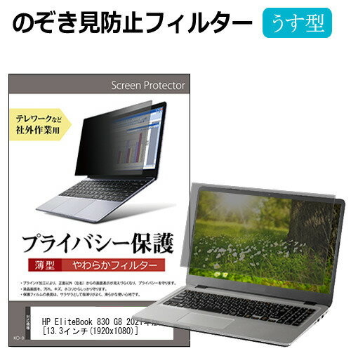 HP EliteBook 830 G8 2021年版 [13.3インチ] のぞき見防止 プライバシーフィルター 薄型 覗き見防止 液晶保護 反射防止 キズ防止 やわらか メール便送料無料