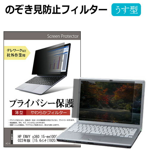 HP ENVY x360 15-ee1000 シリーズ 2022年版 関連キーワードのぞき見防止 フィルター 覗き見防止フィルター プライバシーフィルター 覗き見防止フィルム 覗き見 ノートパソコン保護フィルム パソコン 画面 覗き見防止 セキュリティプライバシーフィルター パソコン 液晶保護フィルム pc モニター プライバシーフィルター モバイルノートPC PC スクリーン フィルター pc保護フィルム 保護フィルム パソコン セキュリティー パソコン セキュリティー 液晶モニター画面保護 保護フィルター 保護フィルム 覗き見防止 パソコン フィルム モニター マグネットプライバシーフィルム スクリーン プライバシーフィルム のぞき見防止スクリーン プライバシープロテクター プライバシーガード プライバシーシールド 画面保護フィルム プライバシータイプ スクリーンプライバシーフィルム プライバシー プロテクター のぞき見防止効果 クリアフィルム シールドフィルム ディスプレイ保護フィルム モニタースクリーンプロテクター ディスプレイシート 画面保護フィルム モニターガード ディスプレイ防傷フィルム 大学生 学校 オンライン学習 大学 会社 オフィス テレワーク 出張 ノマド デスクワーク オフィス 海外出張覗き見防止 フィルター ■対応機種HP ENVY x360 15-ee1000 シリーズ 2022年版 ※タッチペン等、タッチパネルには対応していない為、ご利用できなくなります。ご注意ください。 ●フィルムの特徴 ・パソコン画面の左右からの覗き見を防止する薄型のぞき見防止フィルターです。 ・オフィスやテレワークなど社外公共施設での作業でプライバシーを保護します。 ・万が一曲がっても破損する恐れが少ない、薄型で柔らかい素材を採用しています。 ・表面は反射防止加工、裏面は光沢加工されており、用途やお好みに合わせて使い分け可能です。 ・キズが入りにくく、ホコリや皮脂汚れから液晶画面を保護するハードコート仕様です。 高品質なフィルターを使用しています。 ・紫外線99％カット ・ハードコート加工　硬度3-4H ・低反射防止(約1.8%) ・透過率約65％ ●取付方法 ・付属の両面テープを四隅に貼って画面に取り付けるだけの簡単装着。　本製品は薄型で柔らかいタイプの商品のため、両面テープでの取り付け方法を推奨いたします。 　両面テープを使用してフィルターを装着、取外しされる場合、液晶画面を傷つける恐れがありますのでご注意ください。 ・マウンティングタブを利用して、スライドして取り外し可能な状態で装着。 　ただし、フルフラットなタイプの画面（液晶画面とその周りの部分に段差がないもの）の場合、 　マウンティングタブを利用して、スライドして取外しすることが難しく、 　両面テープでの固定しかできない場合がございます。 ●内容物 ・のぞき見防止フィルター × 1 ・貼り付けシール × 8 ・マウンティングタブ × 4組 ・クリーニングクロス ◆ご購入前の注意点◆ ・この商品は液晶画面の表示領域のみをカバーする仕様で、前面すべてをカバーする仕様ではございません。 　タッチペン等、タッチパネルには対応していない為、ご利用できなくなります。ご注意ください。 ・本商品は、添付の両面テープをご使用しての装着を推奨・前提とした商品です。　添付のマウンティングタブを使用しての装着は出来ない場合がございます。 ・フルフラットなタイプの画面（液晶画面とその周りの部分に段差がないもの）の場合、マウンティングタブを利用して、スライドして取外しすることが難しく、両面テープでの固定しかできない場合がございます。 プライバシー のぞき見防止 覗き見防止 HP ひゅーれっとぱっかーど えっちぴー ヒューレットパッカード エッチピー HP えんびー エンビー ENVY エンヴィ えんヴぃ エンヴィー えんヴぃー ENVY