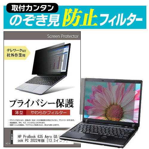HP ProBook 635 Aero G8/CT Notebook PC 2022年版 [13.3インチ] のぞき見防止 プライバシーフィルター 薄型 覗き見防止 液晶保護 反射防止 キズ防止 やわらか メール便送料無料