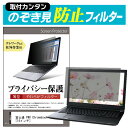 ＼30日はポイント最大5倍／ 富士通 FMV Chromebook 14F  のぞき見防止 プライバシーフィルター 薄型 覗き見防止 液晶保護 反射防止 キズ防止 やわらか メール便送料無料