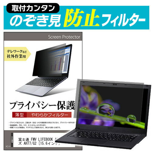 富士通 FMV LIFEBOOK AHシリーズ AH77/G2 15.6インチ のぞき見防止 プライバシーフィルター 薄型 覗き見防止 液晶保護 反射防止 キズ防止 やわらか メール便送料無料