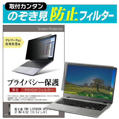 ＼15日はポイント10倍 ／ 富士通 FMV LIFEBOOK UHシリーズ WU-X/G2 13.3インチ のぞき見防止 プライバシーフィルター 薄型 覗き見防止 液晶保護 反射防止 キズ防止 やわらか メール便送料無料