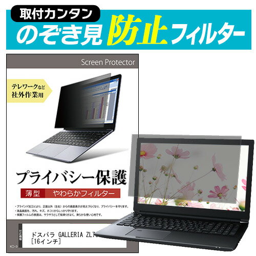 ドスパラ GALLERIA ZL7C-R38H  のぞき見防止 プライバシーフィルター 薄型 覗き見防止 液晶保護 反射防止 キズ防止 やわらか メール便送料無料