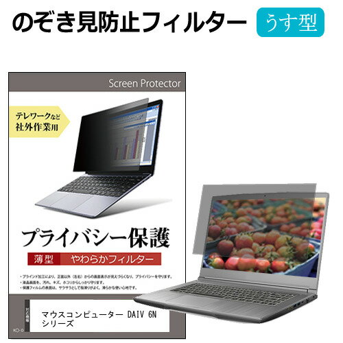 マウスコンピューター DAIV 6N シリーズ 16インチ のぞき見防止 プライバシーフィルター 薄型 覗き見防止 液晶保護 反射防止 キズ防止 やわらか メール便送料無料