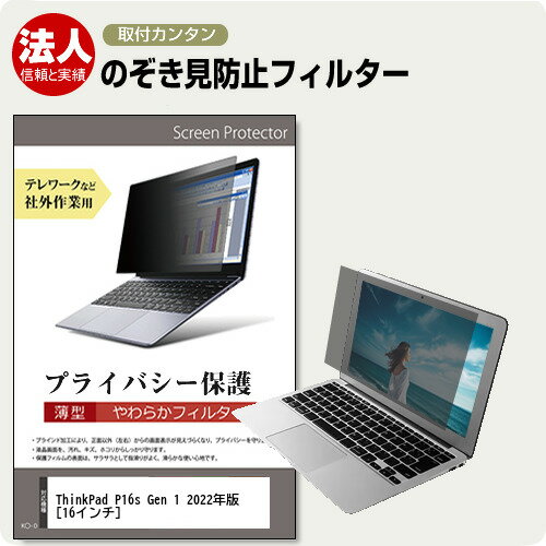 Lenovo ThinkPad P16s Gen 1 2022年版 [16インチ] 覗き見防止 のぞき見防止 プライバシー フィルター ..