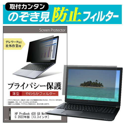 HP ProBook 430 G8 Notebook PC 2022年版  のぞき見防止 プライバシーフィルター 薄型 覗き見防止 液晶保護 反射防止 キズ防止 やわらか メール便送料無料