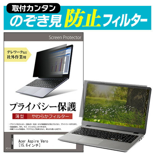 Acer Aspire Vero [15.6インチ] のぞき見防止 プライバシーフィルター 薄型 覗き見防止 液晶保護 反射防止 キズ防止 やわらか メール便送料無料