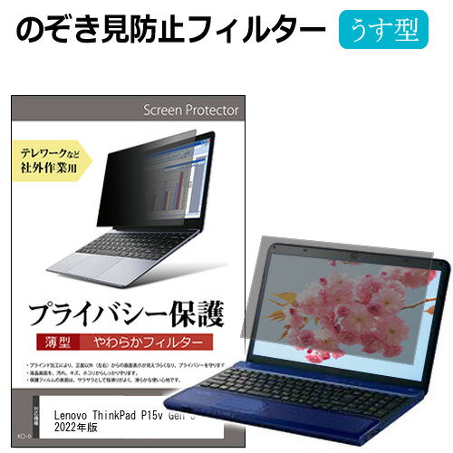 Lenovo ThinkPad P15v Gen 3 2022年版 [15.6インチ] のぞき見防止 プライバシーフィルター 薄型 覗き見防止 液晶保護 反射防止 キズ防止 やわらか メール便送料無料