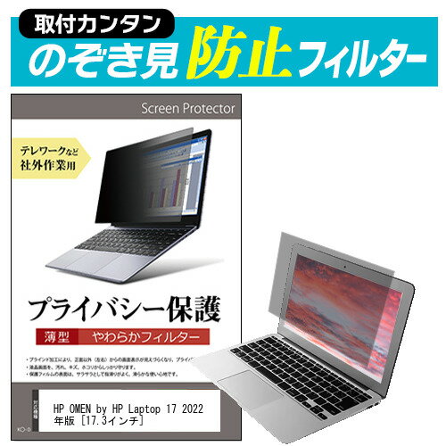 ＼20日はポイント最大5倍!!／ HP OMEN by HP Laptop 17 2022年版 [17.3インチ] のぞき見防止 プライバシーフィルター 薄型 覗き見防止 液晶保護 反射防止 キズ防止 やわらか メール便送料無料