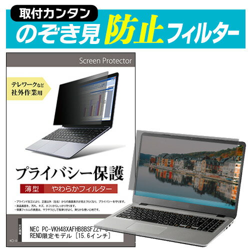 楽天液晶保護フィルムとカバーケース卸＼20日はポイント最大5倍!!／ NEC PC-VKH48XAFHB8BSFZZY e-TREND限定モデル [15.6インチ] 覗き見防止 のぞき見防止 プライバシー フィルター 左右からの覗き見を防止 ブルーライトカット メール便送料無料