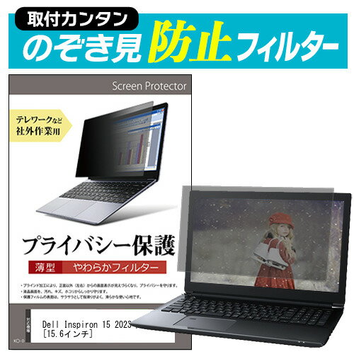 Dell Inspiron 15 2023年版 [15.6インチ] 覗き見防止 のぞき見防止 プライバシー フィルター 左右からの覗き見を防止 ブルーライトカット メール便送料無料