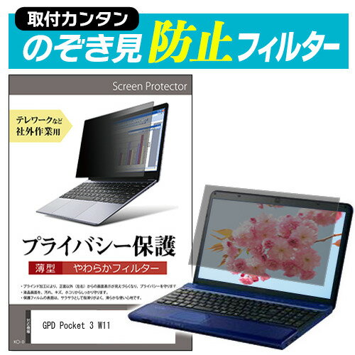 GPD Pocket 3 W11(1195G7) 8インチ 覗き見防止 のぞき見防止 プライバシー フィルター 左右からの覗き見を防止 ブルーライトカット メール便送料無料