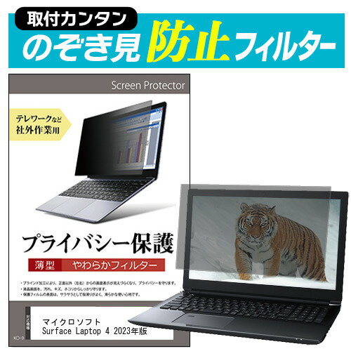 マイクロソフト Surface Laptop 4 2023年版 1019180/1029829/1029848/1029846/1004609関連キーワードのぞき見防止 フィルター 覗き見防止フィルター プライバシーフィルター 覗き見防止フィルム 覗き見 ノートパソコン保護フィルム パソコン 画面 覗き見防止 セキュリティプライバシーフィルター パソコン 液晶保護フィルム pc モニター プライバシーフィルター モバイルノートPC PC スクリーン フィルター pc保護フィルム 保護フィルム パソコン セキュリティー パソコン セキュリティー 液晶モニター画面保護 保護フィルター 保護フィルム 覗き見防止 パソコン フィルム モニター マグネットプライバシーフィルム スクリーン プライバシーフィルム のぞき見防止スクリーン プライバシープロテクター プライバシーガード プライバシーシールド 画面保護フィルム プライバシータイプ スクリーンプライバシーフィルム プライバシー プロテクター のぞき見防止効果 クリアフィルム シールドフィルム ディスプレイ保護フィルム モニタースクリーンプロテクター ディスプレイシート 画面保護フィルム モニターガード ディスプレイ防傷フィルム 大学生 学校 オンライン学習 大学 会社 オフィス テレワーク 出張 ノマド デスクワーク オフィス 海外出張のぞき見防止 プライバシーフィルター■対応機種マイクロソフト Surface Laptop 4 2023年版 [13.5インチ(2256x1504)] ※タッチペン等、タッチパネルには対応していない為、ご利用できなくなります。ご注意ください。 ●フィルムの特徴パソコン画面の左右からの覗き見を防止する薄型のぞき見防止フィルターです。オフィスやテレワークなど社外公共施設での作業でプライバシーを保護します。万が一曲がっても破損する恐れが少ない、薄型で柔らかい素材を採用しています。表面は反射防止加工、裏面は光沢加工されており、用途やお好みに合わせて使い分け可能です。キズが入りにくく、ホコリや皮脂汚れから液晶画面を保護するハードコート仕様です。高品質なフィルターを使用しています。紫外線99％カットハードコート加工　硬度3-4H低反射防止(約1.8%)透過率約65％●取付方法付属の両面テープを四隅に貼って画面に取り付けるだけの簡単装着。　本製品は薄型で柔らかいタイプの商品のため、両面テープでの取り付け方法を推奨いたします。　両面テープを使用してフィルターを装着、取外しされる場合、液晶画面を傷つける恐れがありますのでご注意ください。マウンティングタブを利用して、スライドして取り外し可能な状態で装着。　ただし、フルフラットなタイプの画面（液晶画面とその周りの部分に段差がないもの）の場合、　マウンティングタブを利用して、スライドして取外しすることが難しく、　両面テープでの固定しかできない場合がございます。●内容物のぞき見防止フィルター × 1貼り付けシール × 8マウンティングタブ × 4組クリーニングクロス※ご購入前の注意点※この商品は液晶画面の表示領域のみをカバーする仕様で、前面すべてをカバーする仕様ではございません。タッチペン等、タッチパネルには対応していない為、ご利用できなくなります。ご注意ください。本商品は、添付の両面テープをご使用しての装着を推奨・前提とした商品です。添付のマウンティングタブを使用しての装着は出来ない場合がございます。フルフラットなタイプの画面（液晶画面とその周りの部分に段差がないもの）の場合、マウンティングタブを利用して、スライドして取外しすることが難しく、両面テープでの固定しかできない場合がございます。プライバシー のぞき見防止 覗き見防止 microsoft サーフェイス