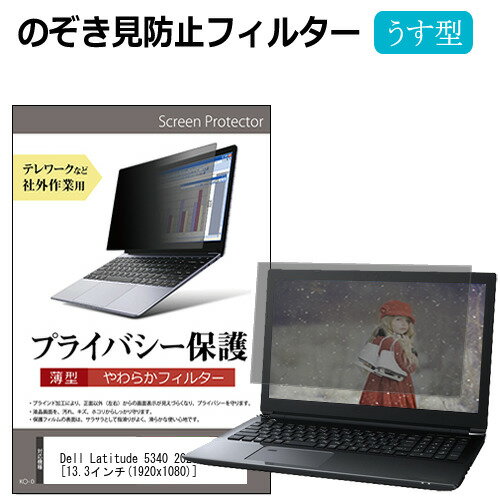 Dell Latitude 5340 2023年版 13.3インチ 覗き見防止 のぞき見防止 プライバシー フィルター 左右からの覗き見を防止 ブルーライトカット メール便送料無料