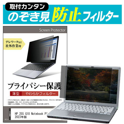 HP 255 G10 Notebook PC 2023年版 [15.6インチ] 覗き見防止 のぞき見防止 プライバシー フィルター 左右からの覗き見を防止 ブルーライトカット メール便送料無料