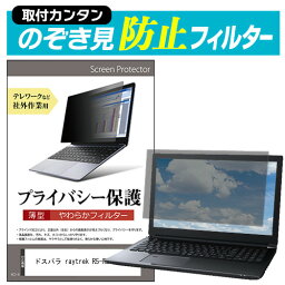 ＼20日は最大ポイント5倍!!／ ドスパラ raytrek R5-RL6 [15.6インチ] 覗き見防止 のぞき見防止 プライバシー フィルター 左右からの覗き見を防止 ブルーライトカット メール便送料無料