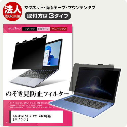 Lenovo IdeaPad Slim 170 2023年版 [14インチ] 覗き見防止 のぞき見防止 プライバシー フィルター マグ..