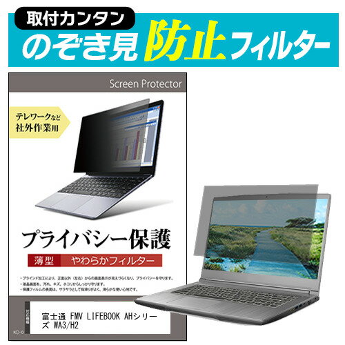 富士通 FMV LIFEBOOK AHシリーズ WA3/H2 のぞき見防止 プライバシーフィルター関連キーワードのぞき見防止 フィルター 覗き見防止フィルター プライバシーフィルター 覗き見防止フィルム 覗き見 ノートパソコン保護フィルム パソコン 画面 覗き見防止 セキュリティプライバシーフィルター パソコン 液晶保護フィルム pc モニター プライバシーフィルター モバイルノートPC PC スクリーン フィルター pc保護フィルム 保護フィルム パソコン セキュリティー パソコン セキュリティー 液晶モニター画面保護 保護フィルター 保護フィルム 覗き見防止 パソコン フィルム モニター マグネットプライバシーフィルム スクリーン プライバシーフィルム のぞき見防止スクリーン プライバシープロテクター プライバシーガード プライバシーシールド 画面保護フィルム プライバシータイプ スクリーンプライバシーフィルム プライバシー プロテクター のぞき見防止効果 クリアフィルム シールドフィルム ディスプレイ保護フィルム モニタースクリーンプロテクター ディスプレイシート 画面保護フィルム モニターガード ディスプレイ防傷フィルム 大学生 学校 オンライン学習 大学 会社 オフィス テレワーク 出張 ノマド デスクワーク オフィス 海外出張のぞき見防止 プライバシーフィルター■対応機種富士通 FMV LIFEBOOK AHシリーズ WA3/H2 [15.6インチ(1920x1080)] ※タッチペン等、タッチパネルには対応していない為、ご利用できなくなります。ご注意ください。 ●フィルムの特徴パソコン画面の左右からの覗き見を防止する薄型のぞき見防止フィルターです。オフィスやテレワークなど社外公共施設での作業でプライバシーを保護します。万が一曲がっても破損する恐れが少ない、薄型で柔らかい素材を採用しています。表面は反射防止加工、裏面は光沢加工されており、用途やお好みに合わせて使い分け可能です。キズが入りにくく、ホコリや皮脂汚れから液晶画面を保護するハードコート仕様です。高品質なフィルターを使用しています。紫外線99％カットハードコート加工　硬度3-4H低反射防止(約1.8%)透過率約65％●取付方法(2パターン)付属の両面テープを四隅に貼って画面に取り付けるだけの簡単装着。　本製品は薄型で柔らかいタイプの商品のため、両面テープでの取り付け方法を推奨いたします。　両面テープを使用してフィルターを装着、取外しされる場合、液晶画面を傷つける恐れがありますのでご注意ください。マウンティングタブを利用して、スライドして取り外し可能な状態で装着。　ただし、フルフラットなタイプの画面（液晶画面とその周りの部分に段差がない）もしくは、液晶画面とその周りの段差が1mm未満の機種の場合、両面テープでの固定しかできない場合がございます。●内容物のぞき見防止フィルター × 1貼り付けシール × 8マウンティングタブ × 4組クリーニングクロス※ご購入前の注意点※この商品は液晶画面の表示領域のみをカバーする仕様で、前面すべてをカバーする仕様ではございません。タッチペン等、タッチパネルには対応していない為、ご利用できなくなります。ご注意ください。本商品は、添付の両面テープをご使用しての装着を推奨・前提とした商品です。添付のマウンティングタブを使用しての装着は出来ない場合がございます。フルフラットなタイプの画面（液晶画面とその周りの部分に段差がない）もしくは、液晶画面とその周りの段差が1mm未満の機種の場合、両面テープでの固定しかできない場合がございます。プライバシー のぞき見防止 覗き見防止