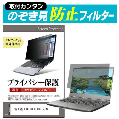 富士通 LIFEBOOK U9312/KX [13.3インチ] 覗き見防止 のぞき見防止 プライバシー フィルター 左右からの覗き見を防止 ブルーライトカット メール便送料無料 1