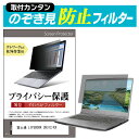 ＼15日は最大ポイント10倍!!／ 富士通 LIFEBOOK U9312/KX [13.3インチ] 覗き見防止 のぞき見防止 プライバシー フィルター 左右からの覗き見を防止 ブルーライトカット メール便送料無料