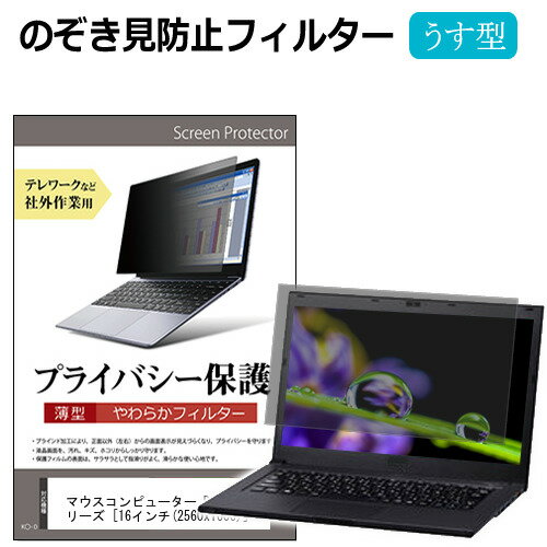 マウスコンピューターDAIVZ6シリーズ[16インチ]覗き見防止のぞき見防止プライバシーフィルター左右からの覗き見を防止ブルーライトカットメール便送料無料のポイント対象リンク