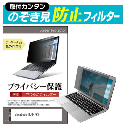 dynabook MJ64/KV [14インチ] 覗き見防止 のぞき見防止 プライバシー フィルター 左右からの覗き見を防止 ブルーライトカット メール便送料無料