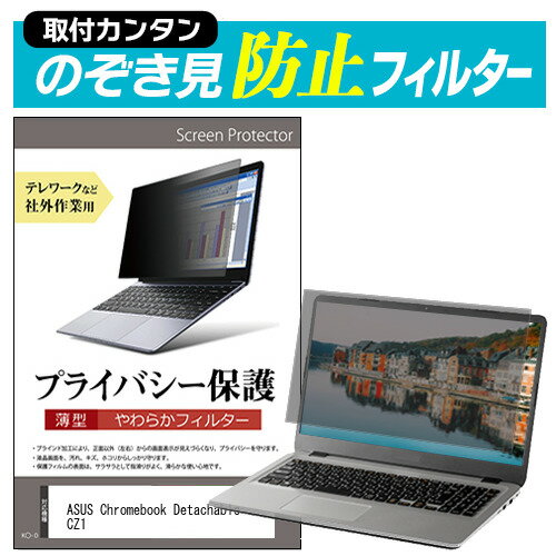 ASUS Chromebook Detachable CZ1 (CZ1000DVA) のぞき見防止 プライバシーフィルター関連キーワードのぞき見防止 フィルター 覗き見防止フィルター プライバシーフィルター 覗き見防止フィルム 覗き見 ノートパソコン保護フィルム パソコン 画面 覗き見防止 セキュリティプライバシーフィルター パソコン 液晶保護フィルム pc モニター プライバシーフィルター モバイルノートPC PC スクリーン フィルター pc保護フィルム 保護フィルム パソコン セキュリティー パソコン セキュリティー 液晶モニター画面保護 保護フィルター 保護フィルム 覗き見防止 パソコン フィルム モニター マグネットプライバシーフィルム スクリーン プライバシーフィルム のぞき見防止スクリーン プライバシープロテクター プライバシーガード プライバシーシールド 画面保護フィルム プライバシータイプ スクリーンプライバシーフィルム プライバシー プロテクター のぞき見防止効果 クリアフィルム シールドフィルム ディスプレイ保護フィルム モニタースクリーンプロテクター ディスプレイシート 画面保護フィルム モニターガード ディスプレイ防傷フィルム 大学生 学校 オンライン学習 大学 会社 オフィス テレワーク 出張 ノマド デスクワーク オフィス 海外出張のぞき見防止 プライバシーフィルター■対応機種ASUS Chromebook Detachable CZ1 (CZ1000DVA) [10.1インチ(1920x1200)] ※タッチペン等、タッチパネルには対応していない為、ご利用できなくなります。ご注意ください。 ●フィルムの特徴パソコン画面の左右からの覗き見を防止する薄型のぞき見防止フィルターです。オフィスやテレワークなど社外公共施設での作業でプライバシーを保護します。万が一曲がっても破損する恐れが少ない、薄型で柔らかい素材を採用しています。表面は反射防止加工、裏面は光沢加工されており、用途やお好みに合わせて使い分け可能です。キズが入りにくく、ホコリや皮脂汚れから液晶画面を保護するハードコート仕様です。高品質なフィルターを使用しています。紫外線99％カットハードコート加工　硬度3-4H低反射防止(約1.8%)透過率約65％●取付方法(2パターン)付属の両面テープを四隅に貼って画面に取り付けるだけの簡単装着。　本製品は薄型で柔らかいタイプの商品のため、両面テープでの取り付け方法を推奨いたします。　両面テープを使用してフィルターを装着、取外しされる場合、液晶画面を傷つける恐れがありますのでご注意ください。マウンティングタブを利用して、スライドして取り外し可能な状態で装着。　ただし、フルフラットなタイプの画面（液晶画面とその周りの部分に段差がない）もしくは、液晶画面とその周りの段差が1mm未満の機種の場合、両面テープでの固定しかできない場合がございます。●内容物のぞき見防止フィルター × 1貼り付けシール × 8マウンティングタブ × 4組クリーニングクロス※ご購入前の注意点※この商品は液晶画面の表示領域のみをカバーする仕様で、前面すべてをカバーする仕様ではございません。タッチペン等、タッチパネルには対応していない為、ご利用できなくなります。ご注意ください。本商品は、添付の両面テープをご使用しての装着を推奨・前提とした商品です。添付のマウンティングタブを使用しての装着は出来ない場合がございます。フルフラットなタイプの画面（液晶画面とその周りの部分に段差がない）もしくは、液晶画面とその周りの段差が1mm未満の機種の場合、両面テープでの固定しかできない場合がございます。プライバシー のぞき見防止 覗き見防止