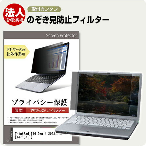 Lenovo ThinkPad T14 Gen 4 2023年版 [14インチ] 覗き見防止 のぞき見防止 プライバシー フィルター ソフト ブルーライトカット 着脱簡単 取り外し可能 反射防止 キズ防止 メール便送料無料 jgs bgt 互換品